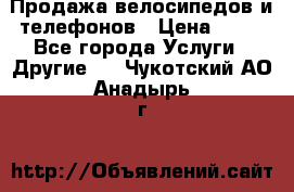 Продажа велосипедов и телефонов › Цена ­ 10 - Все города Услуги » Другие   . Чукотский АО,Анадырь г.